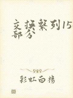 交换系列150部分