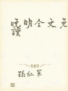 晚明全文免费阅读