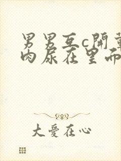 男男互c开荤粗肉尿在里面视频