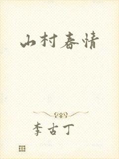山村春情