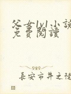 父女1v1小说免费阅读