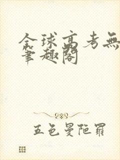 全球高考无弹窗笔趣阁