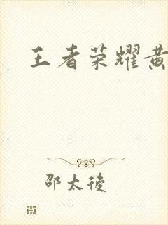 王者荣耀黄化网