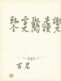 韩雪与老谢小说全文阅读免费