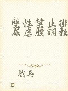 双性禁止排泄憋尿虐腹调教sm