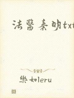 法医秦明txt