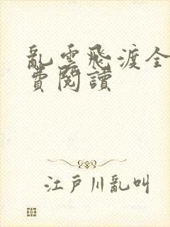 乱云飞渡全文免费阅读