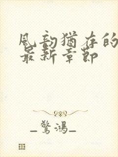 风韵犹存的妈妈最新章节