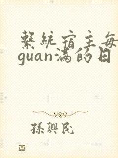 系统宿主每日被guan满的日常