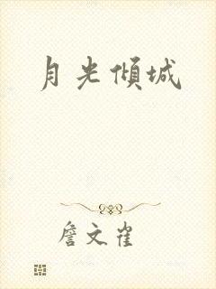 月光倾城