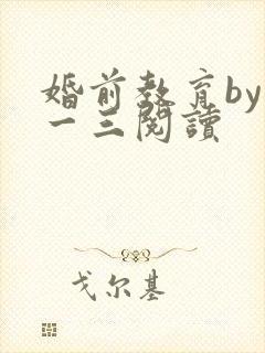 婚前教育by鱼一三阅读