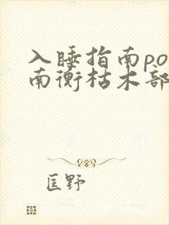入睡指南po况南衡枯木部落