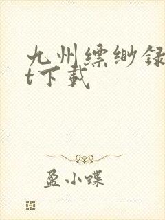 九州缥缈录txt下载