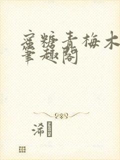 蜜糖青梅木天蓼笔趣阁