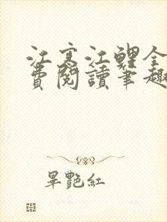 江寒江鲤全文免费阅读笔趣阁