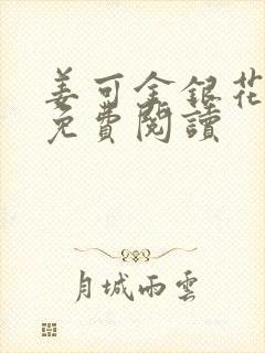 姜可金银花全文免费阅读