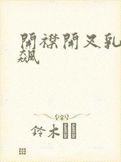 开襟开叉乳液狂飙