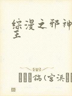 综漫之邪神救世主