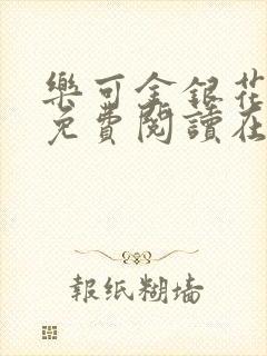 乐可金银花全文免费阅读在线第13