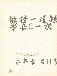 做错一道题就让学长C一次