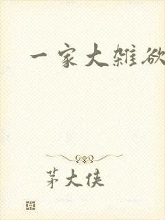 一家大杂欲