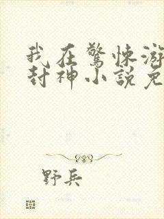 我在惊悚游戏里封神小说免费阅读