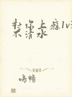 对你上瘾1v3不清水