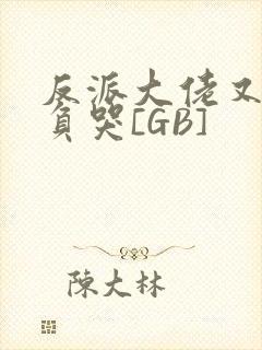 反派大佬又被欺负哭[GB]