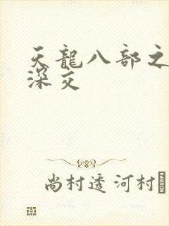 天龙八部之极乐深交