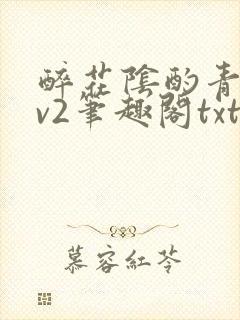 醉花阴酌青栀1v2笔趣阁txt