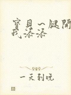 宝贝～腿开大点我添添