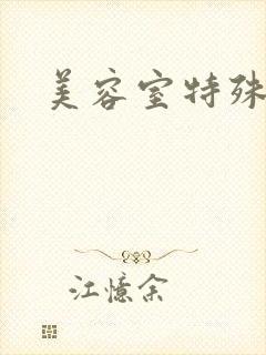 美容室特殊服务