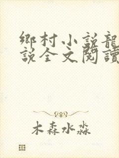 乡村小说龙根小说全文阅读