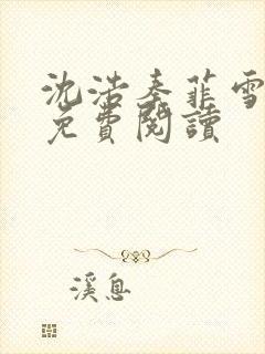 沈浩秦菲雪小说免费阅读