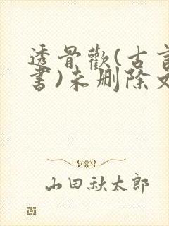 透骨欢(古言穿书)未删除文