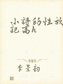 小诗的性放荡日记高h