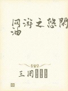 网游之悠闲打酱油