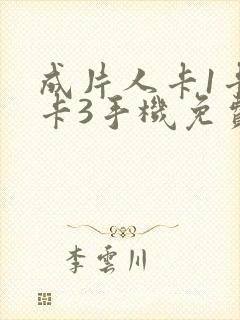 成片人卡1卡2卡3手机免费看