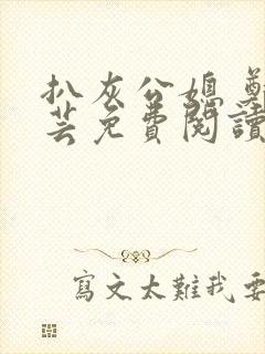 扒灰公媳 郑小芸免费阅读