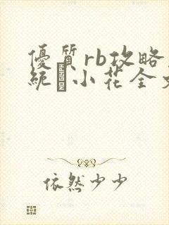 优质rb攻略系统寀小花全文免费阅读