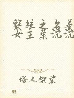 系统之名养成器女主叶沉沉