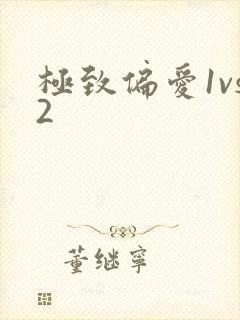 极致偏爱1vs2