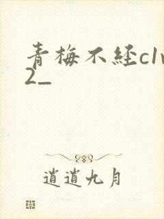 青梅不经c1v2_