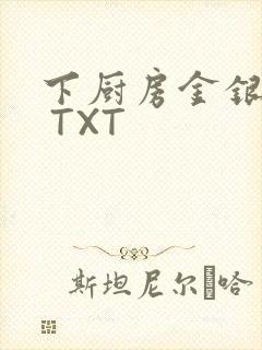 下厨房金银花露 TXT