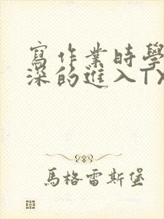 写作业时学长深深的进入TXT