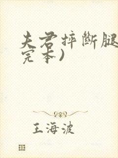 夫君摔断腿后(完本)