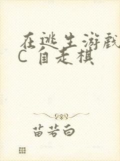 在逃生游戏里挨C 自走棋