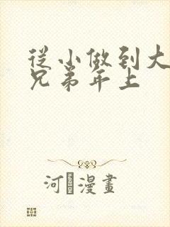 从小做到大骨科兄弟年上