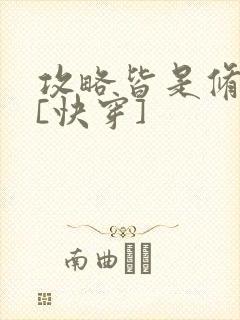 攻略皆是修罗场[快穿]