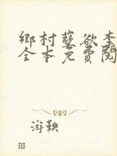 乡村孽欲李大壮全本免费阅读